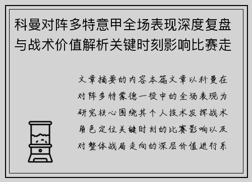 科曼对阵多特意甲全场表现深度复盘与战术价值解析关键时刻影响比赛走向