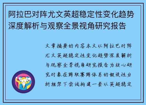 阿拉巴对阵尤文英超稳定性变化趋势深度解析与观察全景视角研究报告