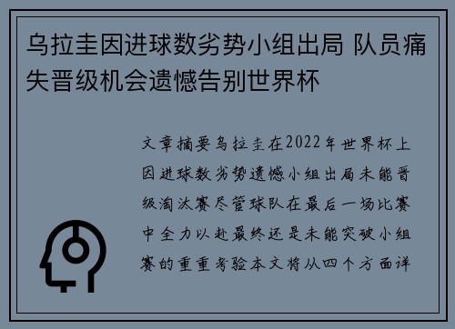 乌拉圭因进球数劣势小组出局 队员痛失晋级机会遗憾告别世界杯
