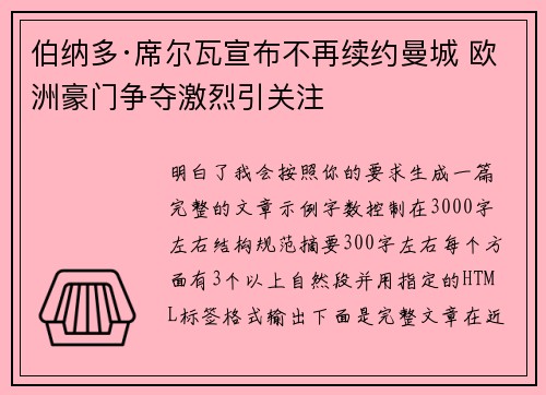 伯纳多·席尔瓦宣布不再续约曼城 欧洲豪门争夺激烈引关注 伯纳多·席尔瓦宣布不再续约曼城 欧洲豪门争夺激烈引关注