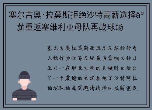 塞尔吉奥·拉莫斯拒绝沙特高薪选择底薪重返塞维利亚母队再战球场 塞尔吉奥·拉莫斯拒绝沙特高薪选择底薪重返塞维利亚母队再战球场