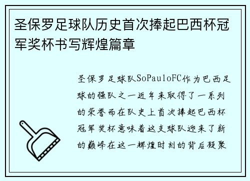 圣保罗足球队历史首次捧起巴西杯冠军奖杯书写辉煌篇章
