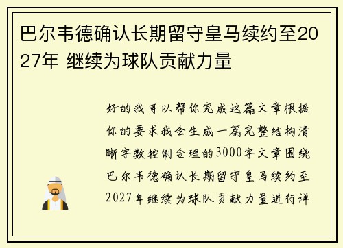 巴尔韦德确认长期留守皇马续约至2027年 继续为球队贡献力量 巴尔韦德确认长期留守皇马续约至2027年 继续为球队贡献力量
