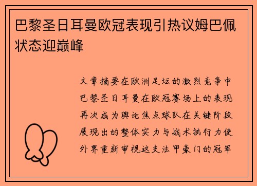 巴黎圣日耳曼欧冠表现引热议姆巴佩状态迎巅峰 巴黎圣日耳曼欧冠表现引热议姆巴佩状态迎巅峰