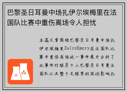 巴黎圣日耳曼中场扎伊尔埃梅里在法国队比赛中重伤离场令人担忧