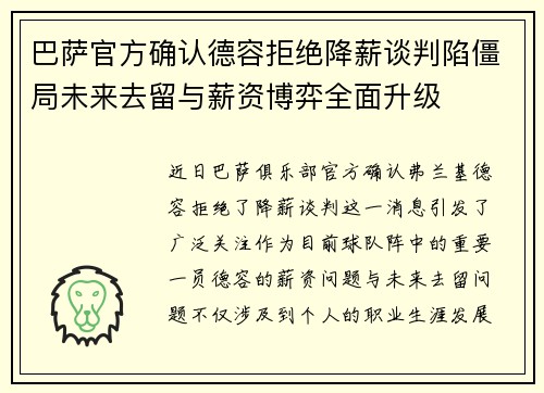 巴萨官方确认德容拒绝降薪谈判陷僵局未来去留与薪资博弈全面升级 巴萨官方确认德容拒绝降薪谈判陷僵局未来去留与薪资博弈全面升级