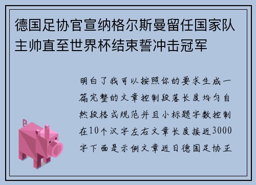 德国足协官宣纳格尔斯曼留任国家队主帅直至世界杯结束誓冲击冠军 德国足协官宣纳格尔斯曼留任国家队主帅直至世界杯结束誓冲击冠军