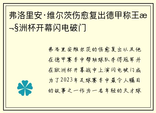 弗洛里安·维尔茨伤愈复出德甲称王欧洲杯开幕闪电破门 弗洛里安·维尔茨伤愈复出德甲称王欧洲杯开幕闪电破门