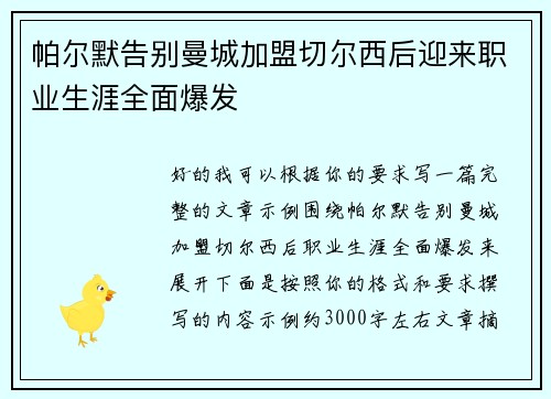 帕尔默告别曼城加盟切尔西后迎来职业生涯全面爆发 帕尔默告别曼城加盟切尔西后迎来职业生涯全面爆发