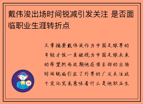 戴伟浚出场时间锐减引发关注 是否面临职业生涯转折点 戴伟浚出场时间锐减引发关注 是否面临职业生涯转折点