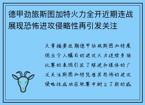德甲劲旅斯图加特火力全开近期连战展现恐怖进攻侵略性再引发关注
