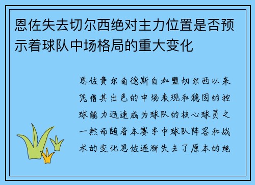 恩佐失去切尔西绝对主力位置是否预示着球队中场格局的重大变化 恩佐失去切尔西绝对主力位置是否预示着球队中场格局的重大变化