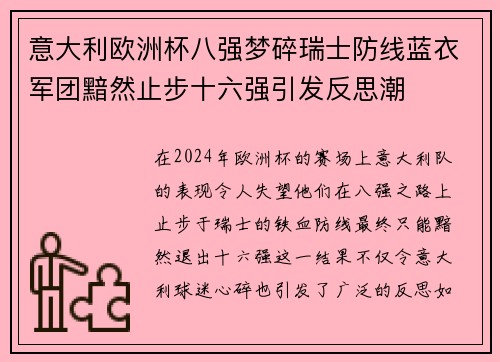 意大利欧洲杯八强梦碎瑞士防线蓝衣军团黯然止步十六强引发反思潮