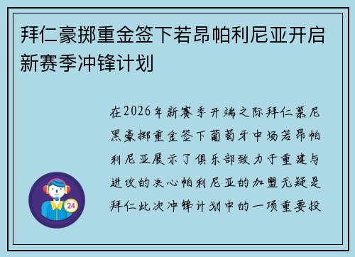 拜仁豪掷重金签下若昂帕利尼亚开启新赛季冲锋计划 拜仁豪掷重金签下若昂帕利尼亚开启新赛季冲锋计划