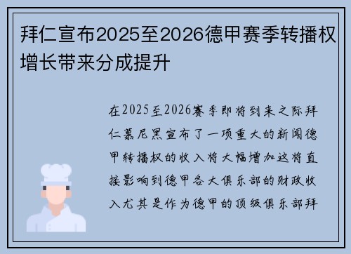 拜仁宣布2025至2026德甲赛季转播权增长带来分成提升 拜仁宣布2025至2026德甲赛季转播权增长带来分成提升