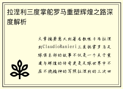 拉涅利三度掌舵罗马重塑辉煌之路深度解析 拉涅利三度掌舵罗马重塑辉煌之路深度解析