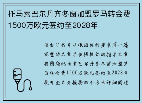 托马索巴尔丹齐冬窗加盟罗马转会费1500万欧元签约至2028年