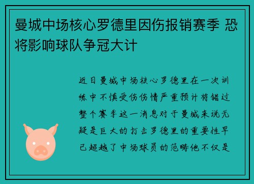 曼城中场核心罗德里因伤报销赛季 恐将影响球队争冠大计 曼城中场核心罗德里因伤报销赛季 恐将影响球队争冠大计