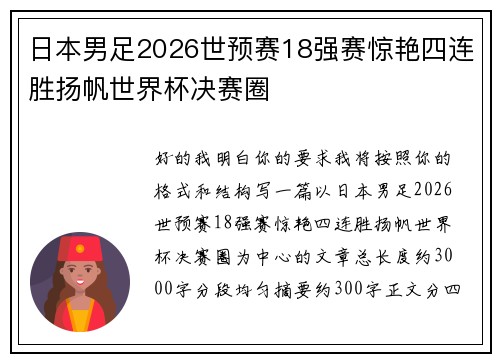 日本男足2026世预赛18强赛惊艳四连胜扬帆世界杯决赛圈