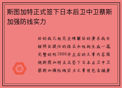 斯图加特正式签下日本后卫中卫蔡斯加强防线实力