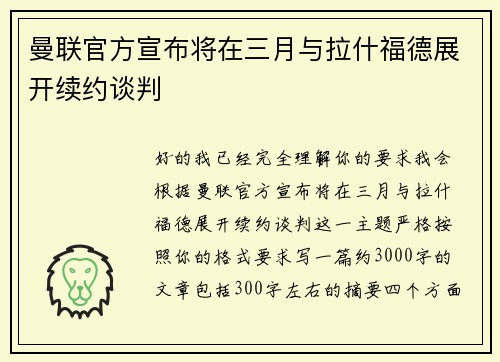 曼联官方宣布将在三月与拉什福德展开续约谈判 曼联官方宣布将在三月与拉什福德展开续约谈判