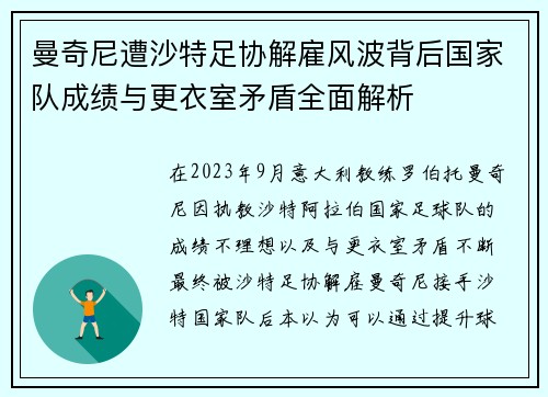 曼奇尼遭沙特足协解雇风波背后国家队成绩与更衣室矛盾全面解析 曼奇尼遭沙特足协解雇风波背后国家队成绩与更衣室矛盾全面解析