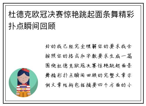 杜德克欧冠决赛惊艳跳起面条舞精彩扑点瞬间回顾 杜德克欧冠决赛惊艳跳起面条舞精彩扑点瞬间回顾