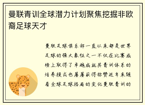 曼联青训全球潜力计划聚焦挖掘非欧裔足球天才