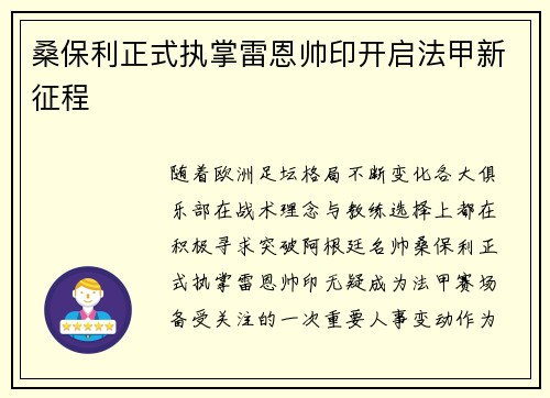 桑保利正式执掌雷恩帅印开启法甲新征程 桑保利正式执掌雷恩帅印开启法甲新征程
