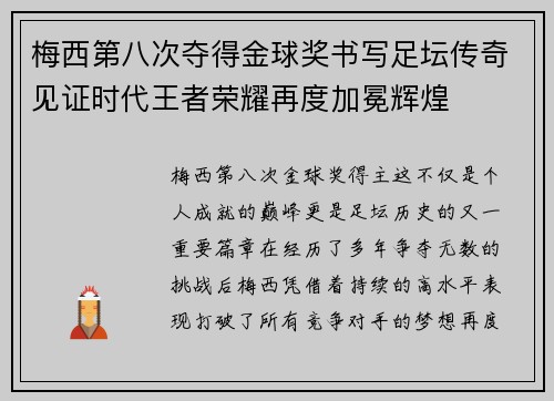 梅西第八次夺得金球奖书写足坛传奇见证时代王者荣耀再度加冕辉煌