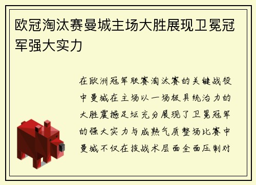 欧冠淘汰赛曼城主场大胜展现卫冕冠军强大实力