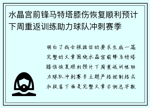 水晶宫前锋马特塔膝伤恢复顺利预计下周重返训练助力球队冲刺赛季