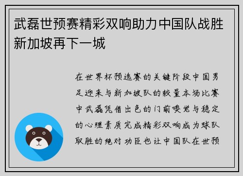 武磊世预赛精彩双响助力中国队战胜新加坡再下一城