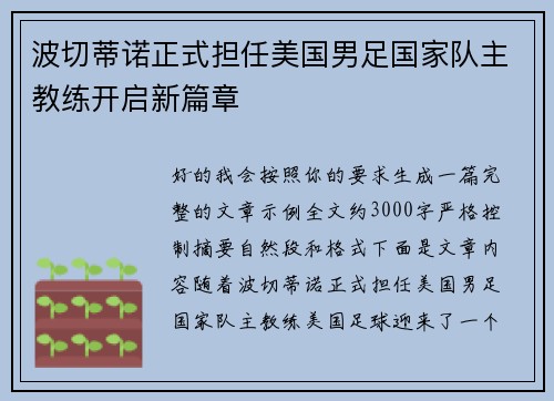 波切蒂诺正式担任美国男足国家队主教练开启新篇章