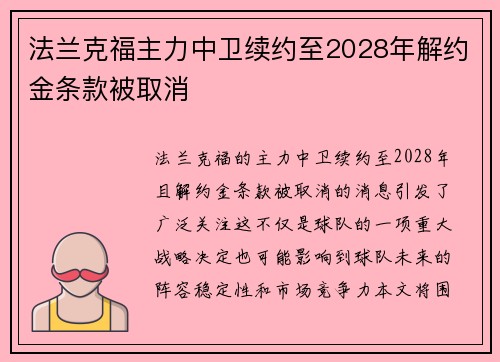 法兰克福主力中卫续约至2028年解约金条款被取消