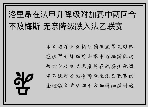 洛里昂在法甲升降级附加赛中两回合不敌梅斯 无奈降级跌入法乙联赛