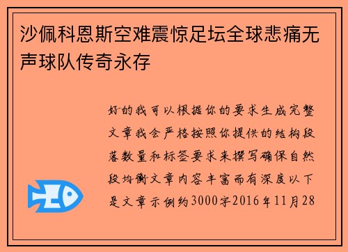 沙佩科恩斯空难震惊足坛全球悲痛无声球队传奇永存