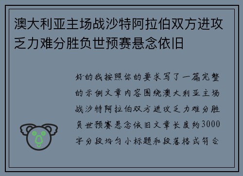 澳大利亚主场战沙特阿拉伯双方进攻乏力难分胜负世预赛悬念依旧