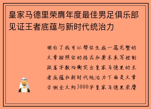 皇家马德里荣膺年度最佳男足俱乐部见证王者底蕴与新时代统治力