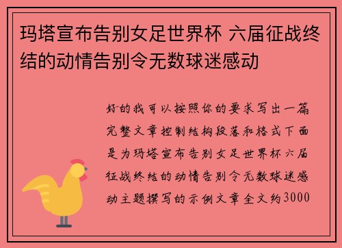 玛塔宣布告别女足世界杯 六届征战终结的动情告别令无数球迷感动