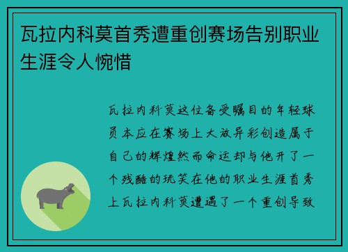 瓦拉内科莫首秀遭重创赛场告别职业生涯令人惋惜