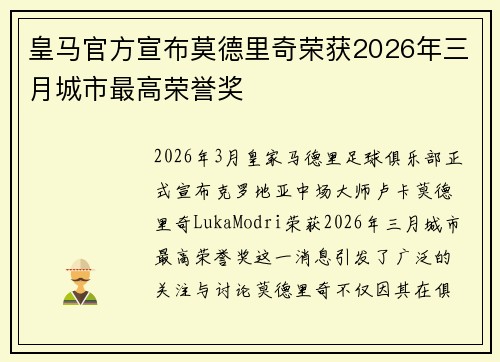 皇马官方宣布莫德里奇荣获2026年三月城市最高荣誉奖