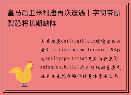 皇马后卫米利唐再次遭遇十字韧带断裂恐将长期缺阵