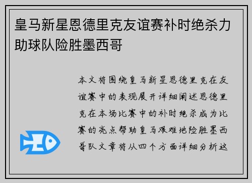 皇马新星恩德里克友谊赛补时绝杀力助球队险胜墨西哥