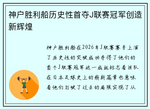 神户胜利船历史性首夺J联赛冠军创造新辉煌