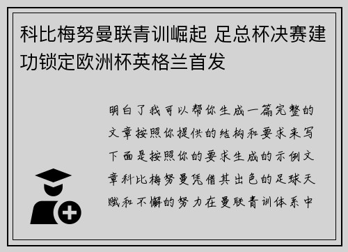 科比梅努曼联青训崛起 足总杯决赛建功锁定欧洲杯英格兰首发