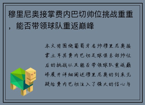 穆里尼奥接掌费内巴切帅位挑战重重，能否带领球队重返巅峰