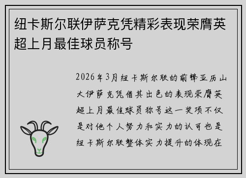 纽卡斯尔联伊萨克凭精彩表现荣膺英超上月最佳球员称号