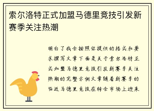 索尔洛特正式加盟马德里竞技引发新赛季关注热潮