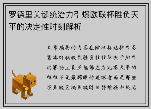 罗德里关键统治力引爆欧联杯胜负天平的决定性时刻解析